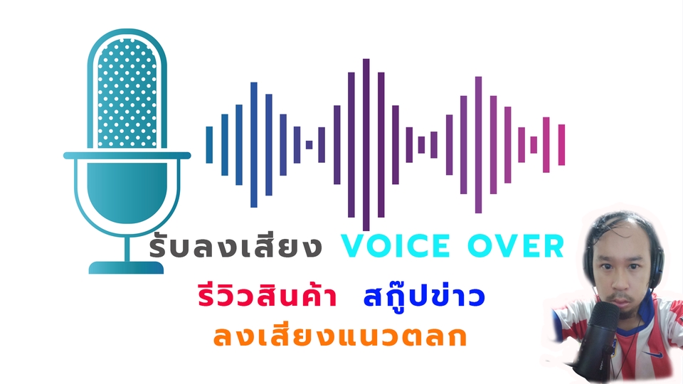 Voice Over - รับลงเสียง แนวสกู๊ปข่าว สินค้ารีวิว แนวตลก สปอร์ตโฆษณา ราคาถูกมากๆ - 2