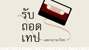 ถอดเทป - รับถอดเทปทุกประเภท - 2