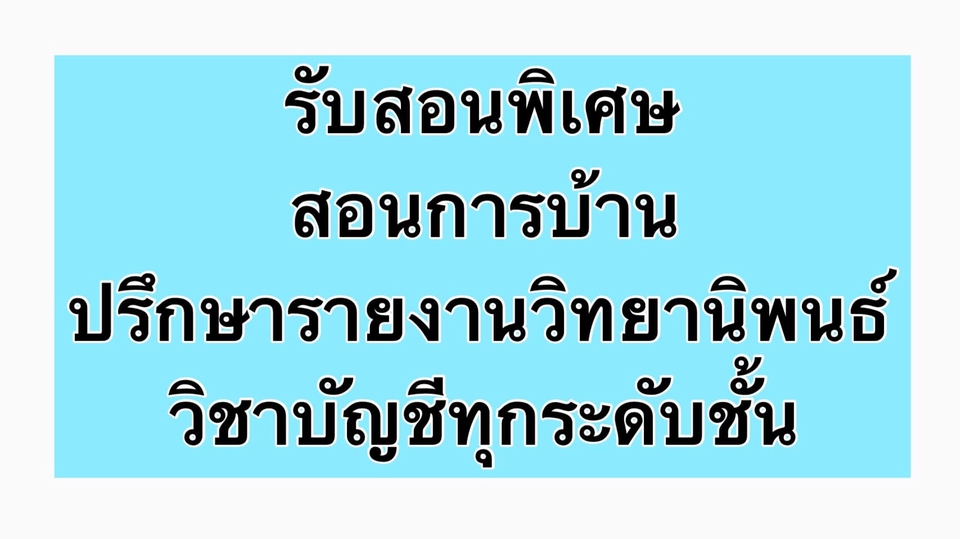 รับสอนพิเศษ/สอนการบ้าน/ปรึกษางานด้านบัญชี รับสอนพิเศษ/สอนการบ้าน/ปรึกษางานด้านบัญชี