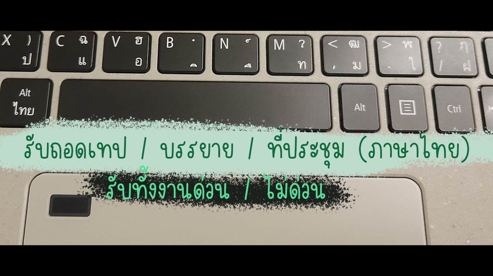 ถอดเทป - ถอดเทป / บรรยาย / ที่ประชุม *ภาษาไทยเท่านั้น* - 1