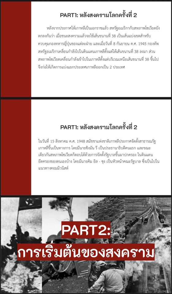 รับทำพรีเซนเทชั่นภาษาไทย เกาหลีหลังสงครามโลกครั้งที่2
