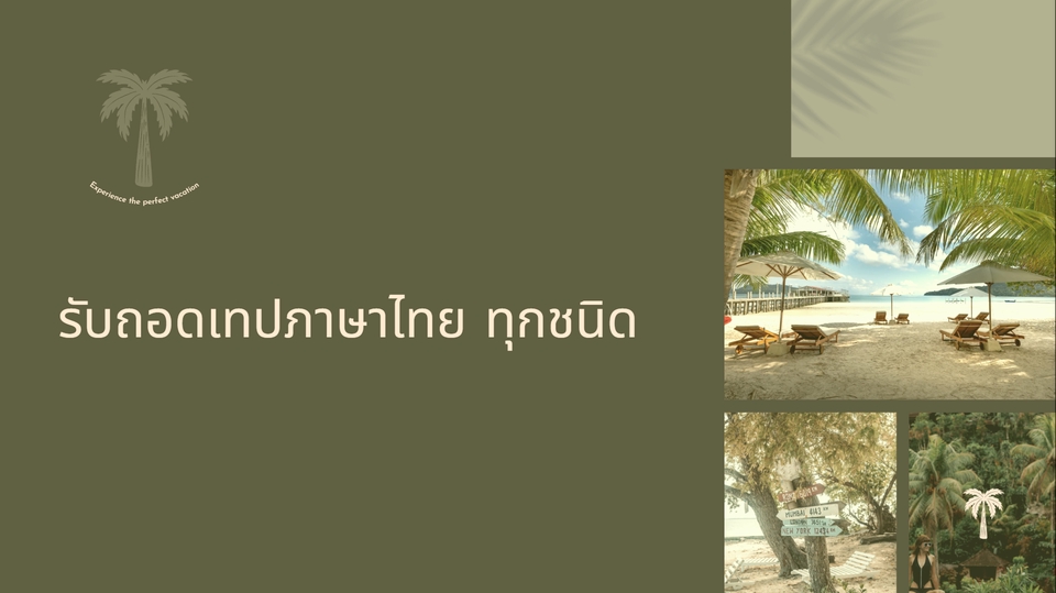 ถอดเทป - รับถอดเทปภาษาไทย ทุกชนิด - 1