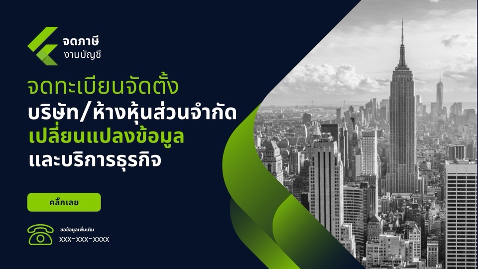 จดทะเบียนการค้าบริษัท - รับจดทะเบียนจัดตั้งบริษัทและห้างหุ้นส่วน รับจดVat ขึ้นทะเบียนประกันสังคม   - 1