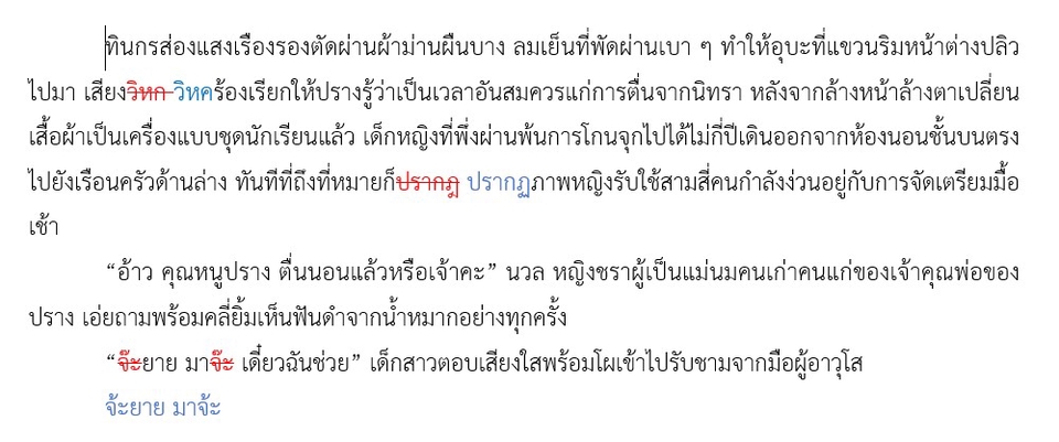พิสูจน์อักษร - พิสูจน์อักษรภาษาไทย (proofreading) บทความ เรื่องสั้น นิยาย งานวิชาการ - 3