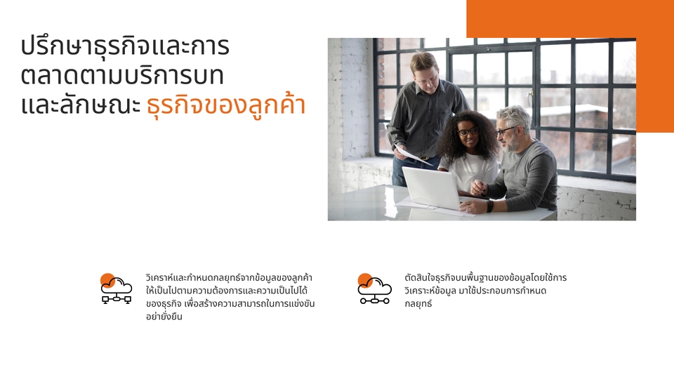 การตลาด - บริการวิเคราะห์ธุรกิจ ให้คำปรึกษาธุรกิจ การตลาด การบริหารจัดการ - 6