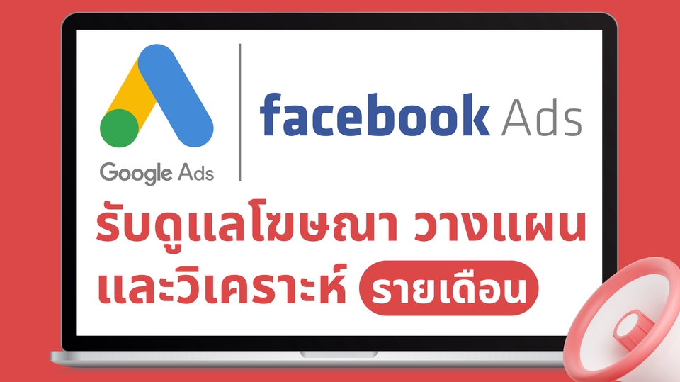 Social Media Ads - สร้างยอดขาย ด้วยการ วางแผน ดูแล ให้คำปรึกษาการโฆษณาบน Facebook & IG Ads และ Social Media อื่นๆ - 1