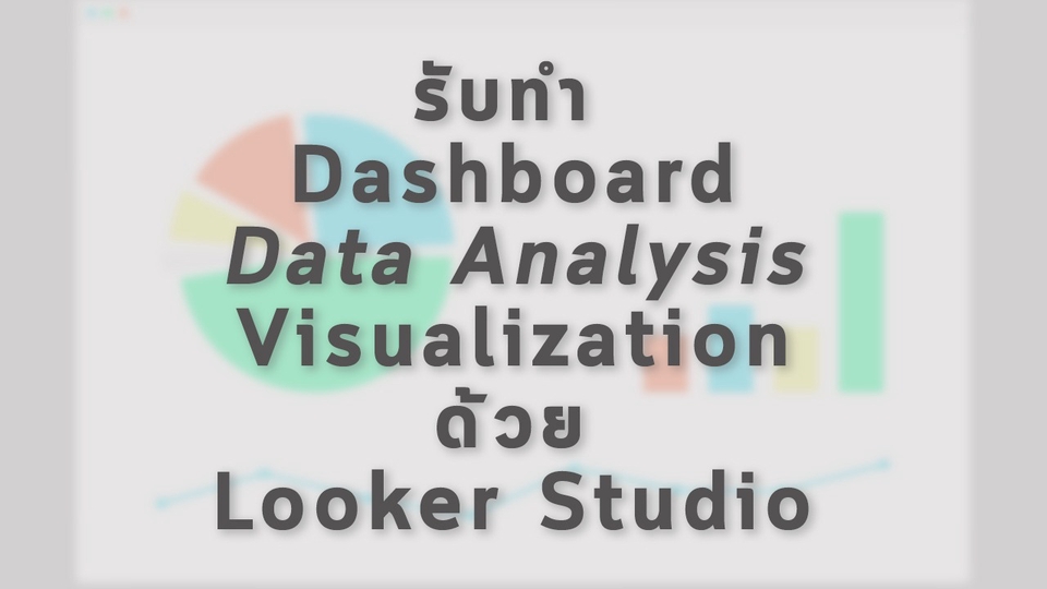 วิเคราะห์ดาต้า - ทำ dashboard ด้วย Google Looker Studio - 1