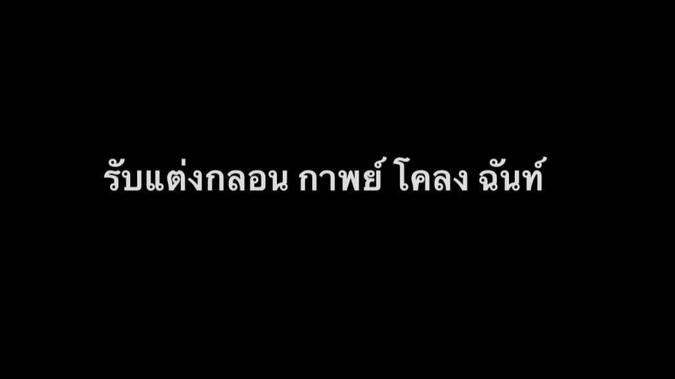 เขียนนิยาย / เรื่องสั้น - รับแต่งกลอน กาพย์ โคลง ฉันท์ / พล็อตเรื่องสั้น - 1