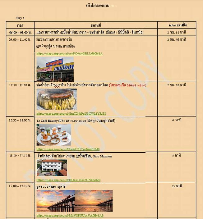 ตัวอย่างแพลนเที่ยวที่จะได้รับ