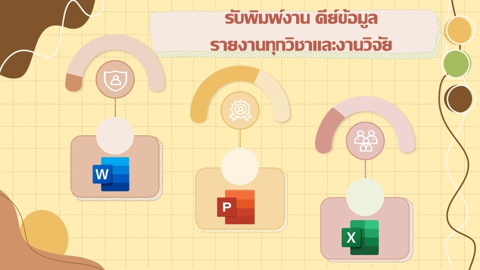 พิมพ์งาน และคีย์ข้อมูล - บริการพิมพ์งาน รายงานทั่วไปและงานวิจัย - 1