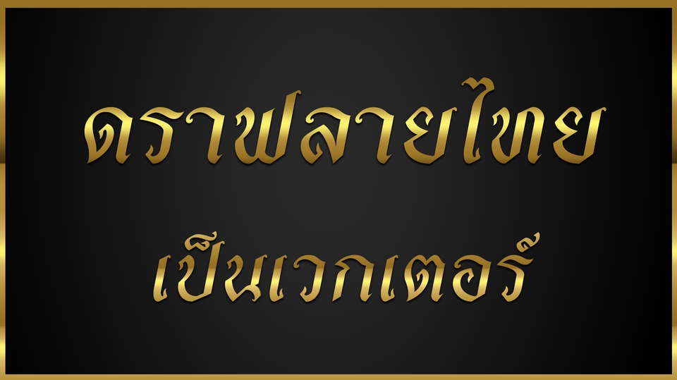 เปลี่ยนรูปเป็นเวกเตอร์ - ดราฟโลโก้ลายไทย - 1