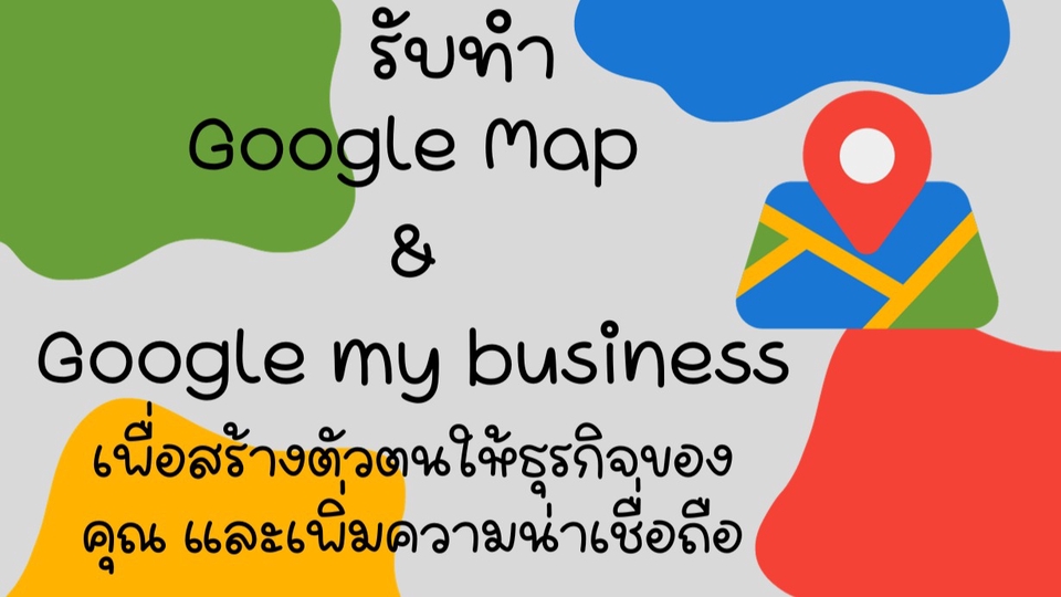 Google Map & My Business - เพิ่มการเข้าถึงธุรกิจของคุณให้มากขึ้นด้วยการ ***ปักหมุด Google Maps และสร้าง Google Business Profile - 1