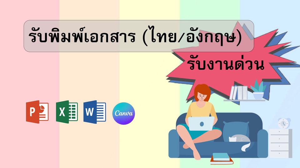 พิมพ์งาน และคีย์ข้อมูล - รับพิมพ์งานทุกชนิด (ไทย/อังกฤษ) - 1