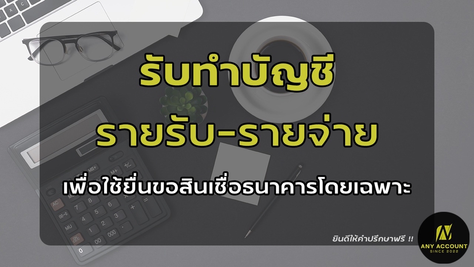 ทำบัญชีและยื่นภาษี - รับทำบัญชี รายรับ/รายจ่าย เพื่อยื่นกู้ธนาคาร - 1