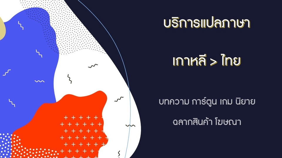 แปลภาษา - บริการแปลภาษา (ภาษาเกาหลี > ภาษาไทย) - 1