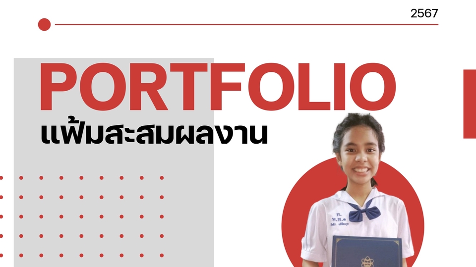 รับทำพอร์ตโฟลิโอ แฟ้มสะสมผลงาน