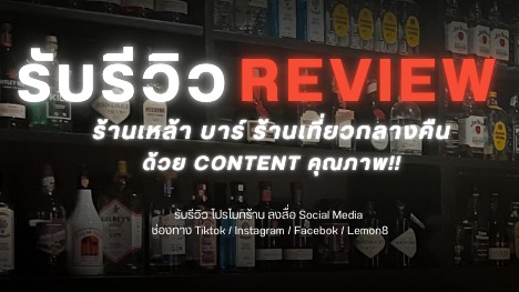 เน็ตไอดอลและบล็อกเกอร์รีวิว - รับรีวิว Pub Bar ร้านอาหารกลางคืน โดยเฉพาะ - 1