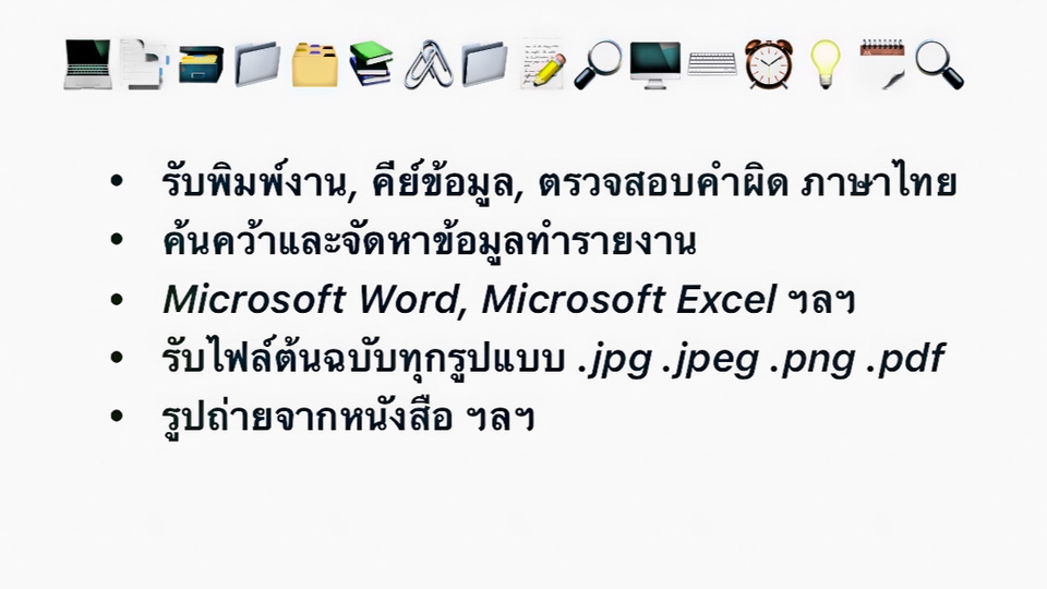 พิมพ์งาน และคีย์ข้อมูล - รับพิมพ์งาน, คีย์ข้อมูล, Word - Excel - 1