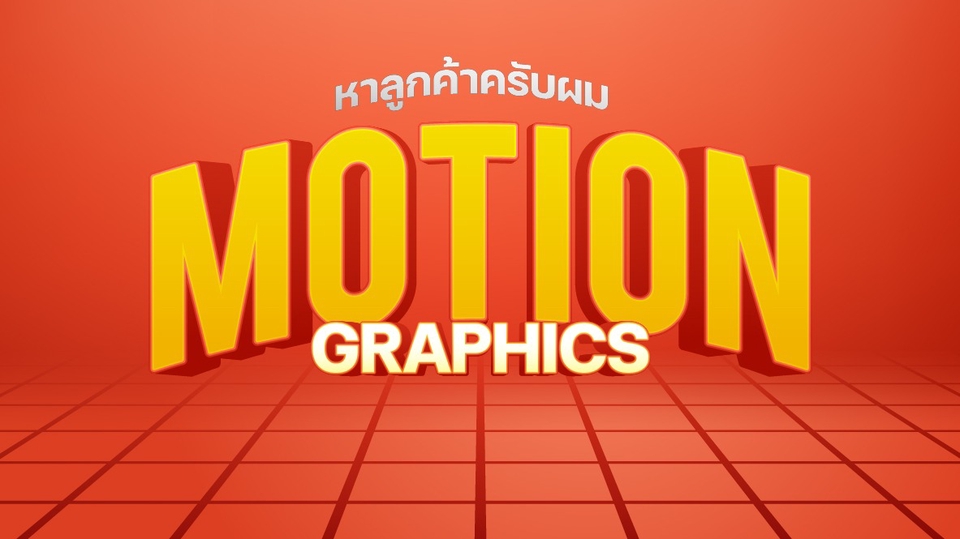 Motion Graphics - รับทำ Motion Graphic เพื่อการโฆษณาสินค้า และอื่นๆ - 1