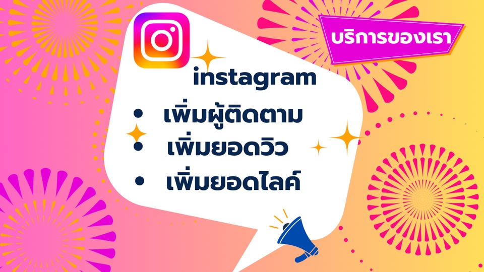 โปรโมทเพจ / เว็บ - ✅เพิ่มผู้ติดตาม ✅เพิ่มไลค์ เพิ่มยอดวิว ✅ และอื่นๆ ทุกแพลตฟอร์ม ทั้งไทย ต่างชาติ - 3
