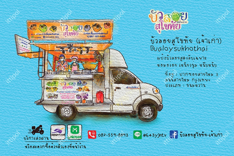 รับวาดรูปรถเข็น บัวลอยสุโขทัย วาดภาพประกอบ การ์ดอวยพร