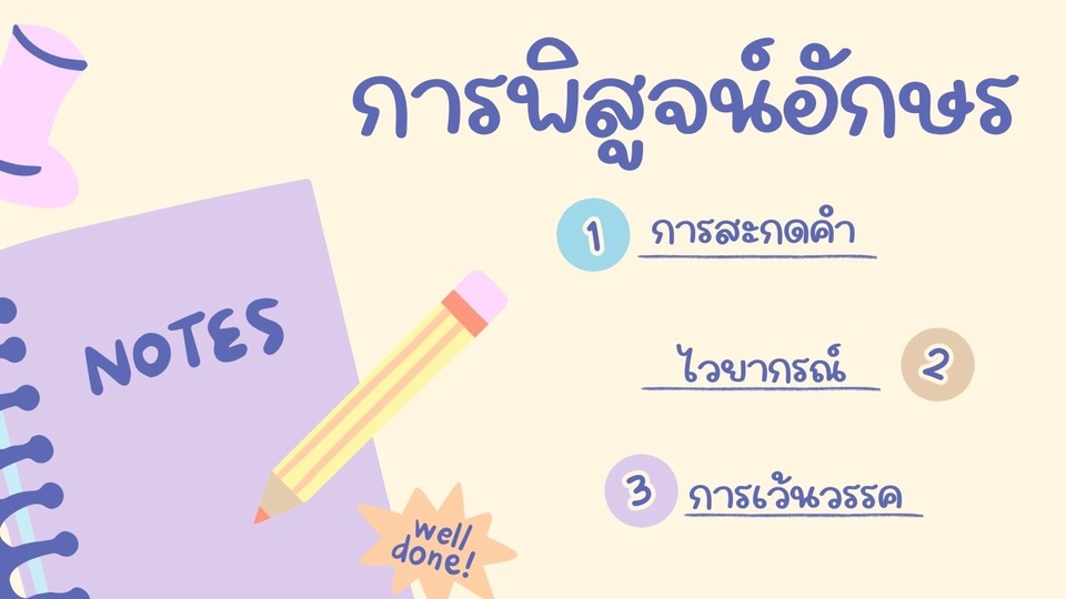 พิสูจน์อักษร - รับพิสูจน์อักษร บทความ นวนิยาย - 3