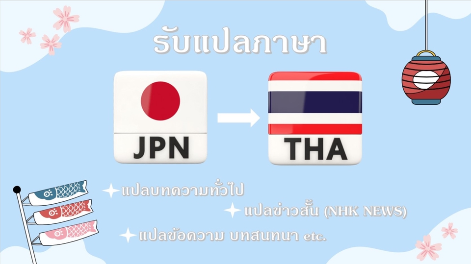 แปลภาษา - รับแปลภาษาญี่ปุ่น-ไทย เอกสาร บทความทั่วไป ข่าวสั้น  - 1