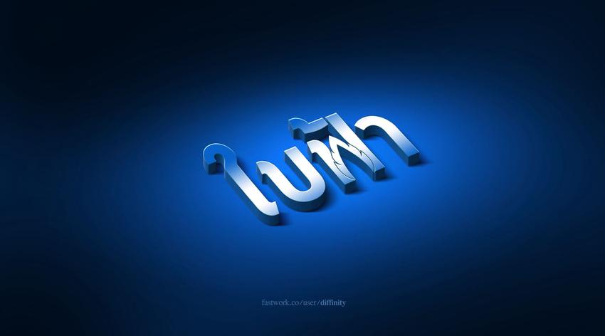 Logo - ออกแบบโลโก้ ความหมายดี มีมิติ สวยสะกดใจ - 7