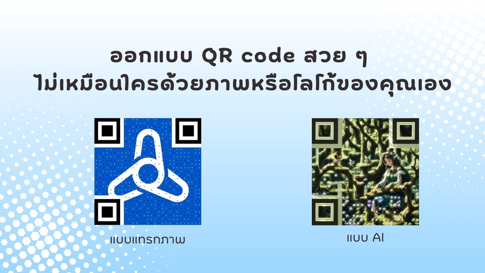 ออกแบบ QR Code - ออกแบบ QR code สวย ๆ ไม่เหมือนใครด้วยภาพหรือโลโก้ของคุณเอง - 1
