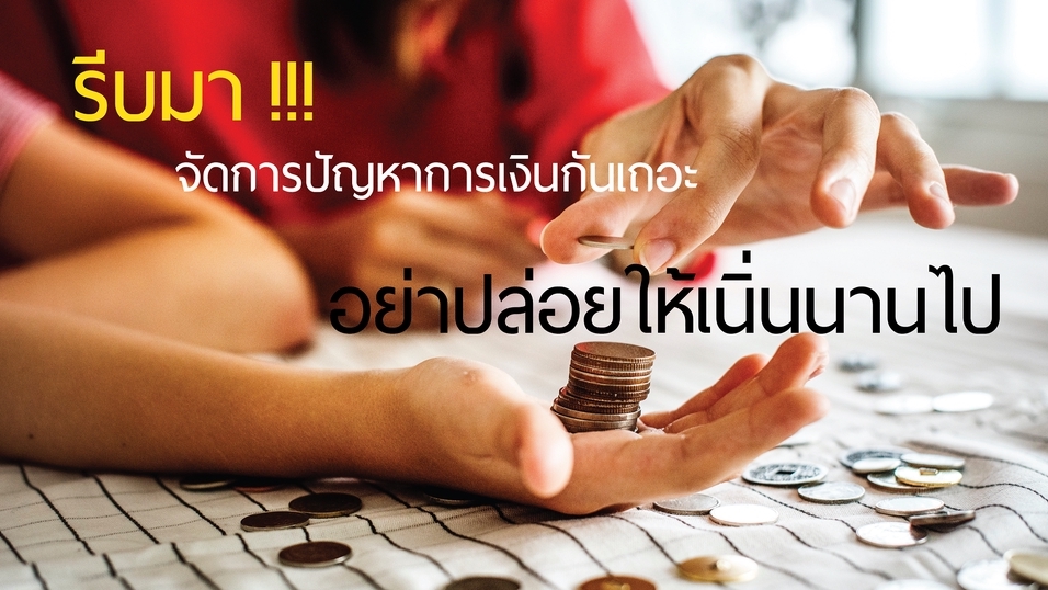 พัฒนาตนเอง - รับปรึกษาการใช้จ่ายในชีวิตประจำวัน - 1