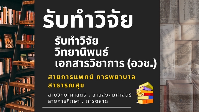 อื่นๆ - รับให้คำปรึกษางานวิจัย  จัดการข้อมูล ประมวลผล  วิเคราะห์ข้อมูลด้วยโปรแกรมทางสถิติ - 1