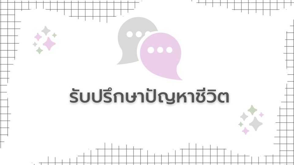ที่ปรึกษาปัญหาชีวิต - เพื่อนรับฟังทุกเรื่องราว - 1