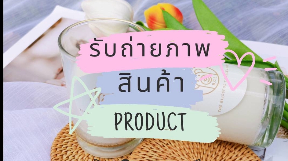Photography - ถ่ายภาพสินค้าและถ่ายผลิตภัณฑ์ product แบบสไตล์ มินิมอลสำหรับ Social media - 1