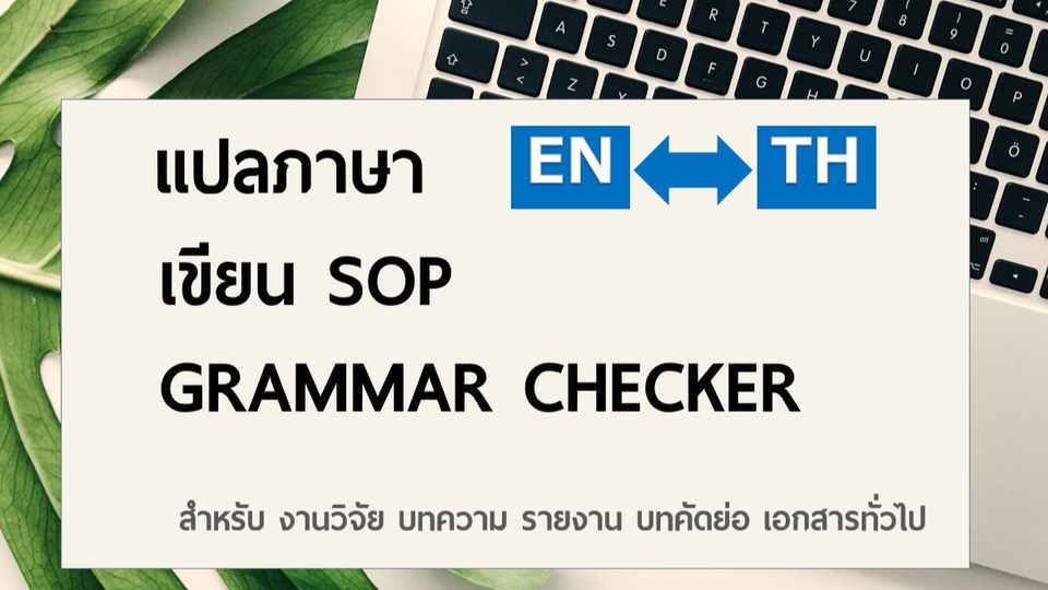 แปลภาษา - งานแปลTH-EN/EN-TH || ตรวจไวยากรณ์-เรียบเรียง || เขียน SOP: บทความ รายงาน เอกสารทั่วไป  - 1