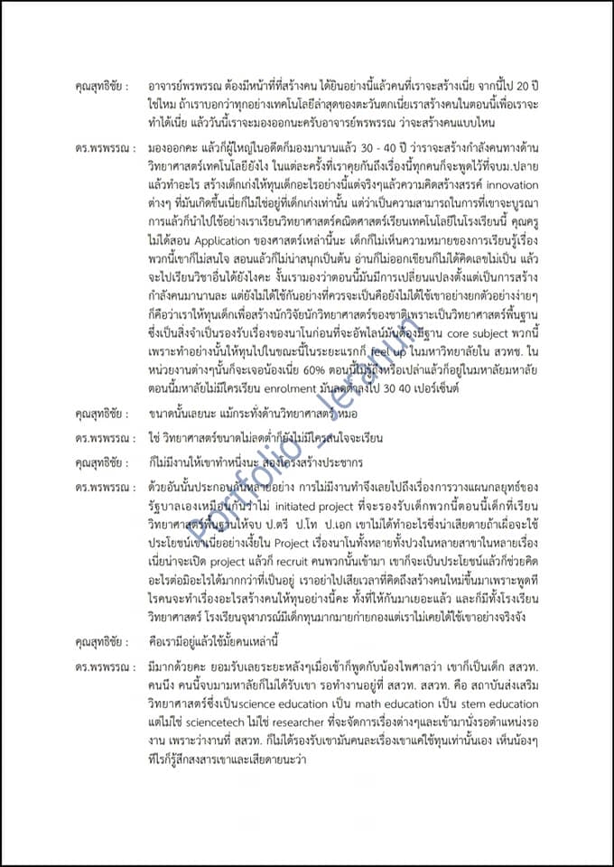 ถอดเทป - ถอดเทป(ด่วน)ไทย : การประชุม สัมมนา และงานเสวนาวิชการ - 8