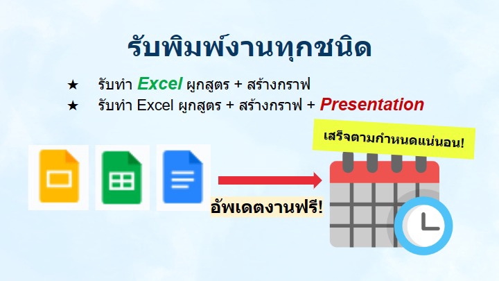 พิมพ์งาน และคีย์ข้อมูล - พิมพ์งานได้ทุกชนิด Excel ผูกสูตร+สร้างกราฟ+Presentation พร้อมอัพเดตขั้นตอนการทำงานฟรี! - 1