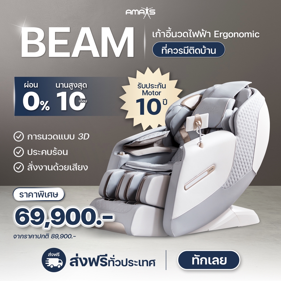 รับทำโมชั่นกราฟิก โฆษณาเก้าอี้นวดไฟฟ้า BEAM