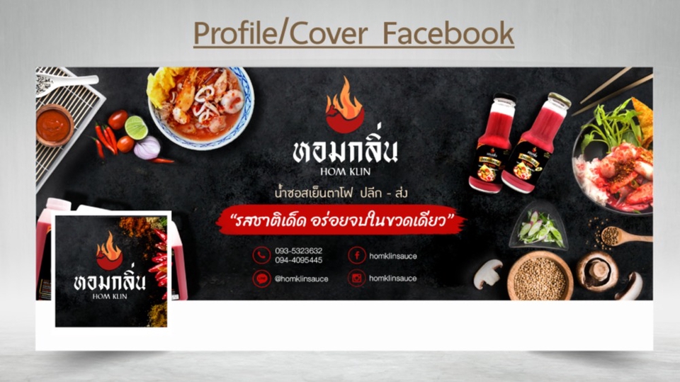 รับออกแบบแบนเนอร์ facebook ร้านอาหารไทย โฮมคลิน ซอสพริกเผา ออกแบบแบนเนอร์ โฮมคลิน  ออกแบบแบนเนอร์ facebook
