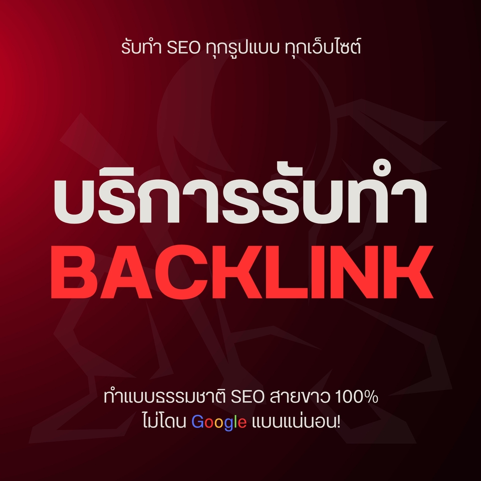 ทำ SEO - บริการรับทำ SEO และ Backlink คุณภาพ เพื่อการจัดอันดับที่ดีบน Google - 2