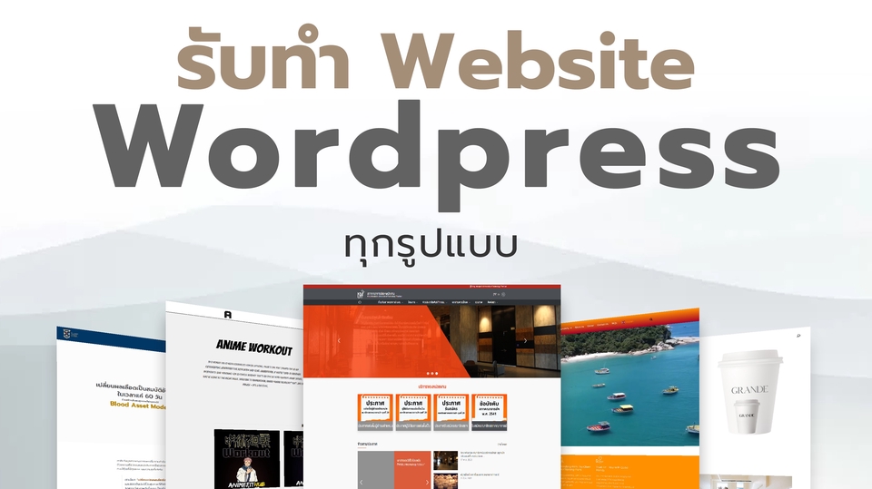 แบนเนอร์รับทำเว็บไซต์ WordPress ทุกประเภท สำหรับธุรกิจและร้านค้า