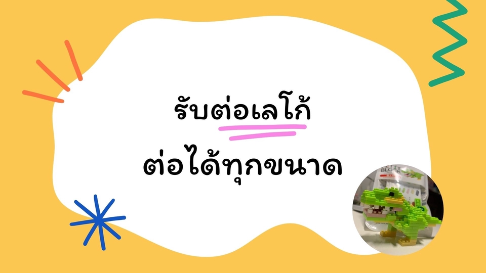 ต่อเลโก้ - รับจ้างต่อเลโก้ และนาโนบล็อคทุกขนาด - 1