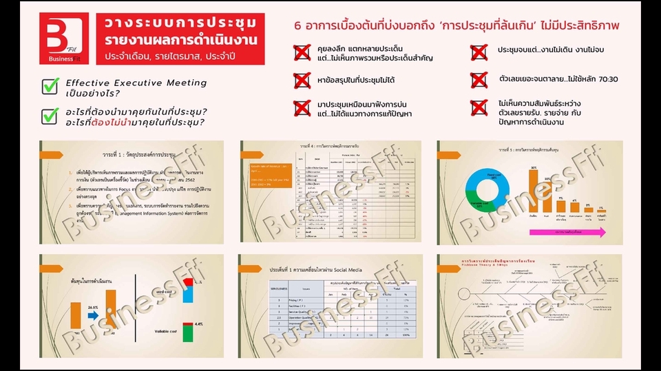 สร้างธุรกิจ & Startup - ให้คำปรึกษาและวางระบบการบริหารงาน - 6
