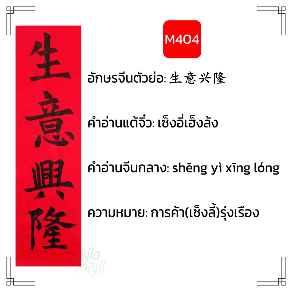 อื่นๆ - รับเขียนตุ้ยเหลียน(對聯/对联)ป้ายอวยพรคำกลอนคู่จีน เขียนสดทั้งหมึกและกระดาษ ไม่ใช่งานพิมพ์ - 6