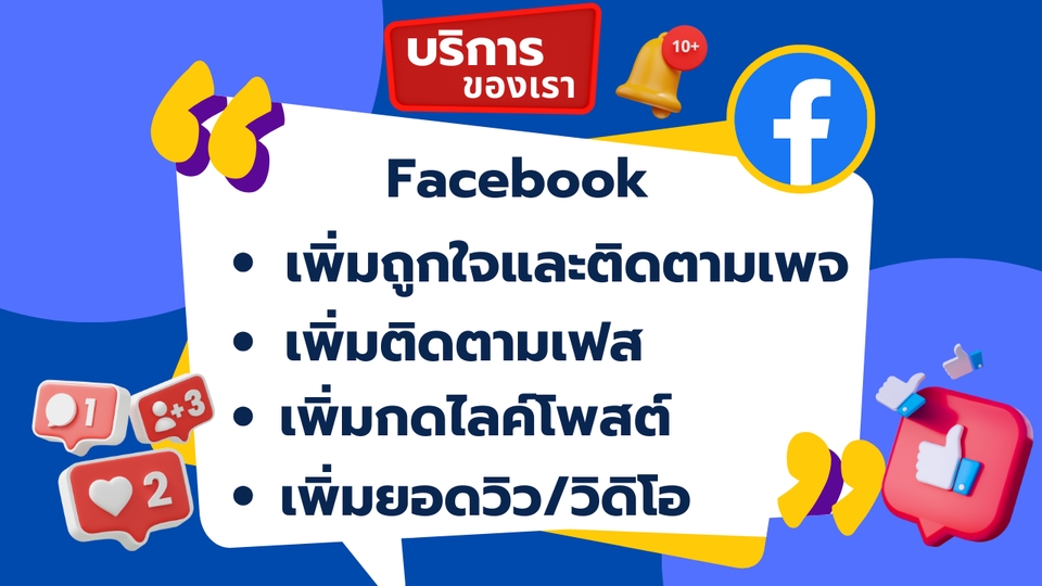 โปรโมทเพจ / เว็บ - ✅เพิ่มผู้ติดตาม ✅เพิ่มไลค์ เพิ่มยอดวิว ✅ และอื่นๆ ทุกแพลตฟอร์ม ทั้งไทย ต่างชาติ - 2
