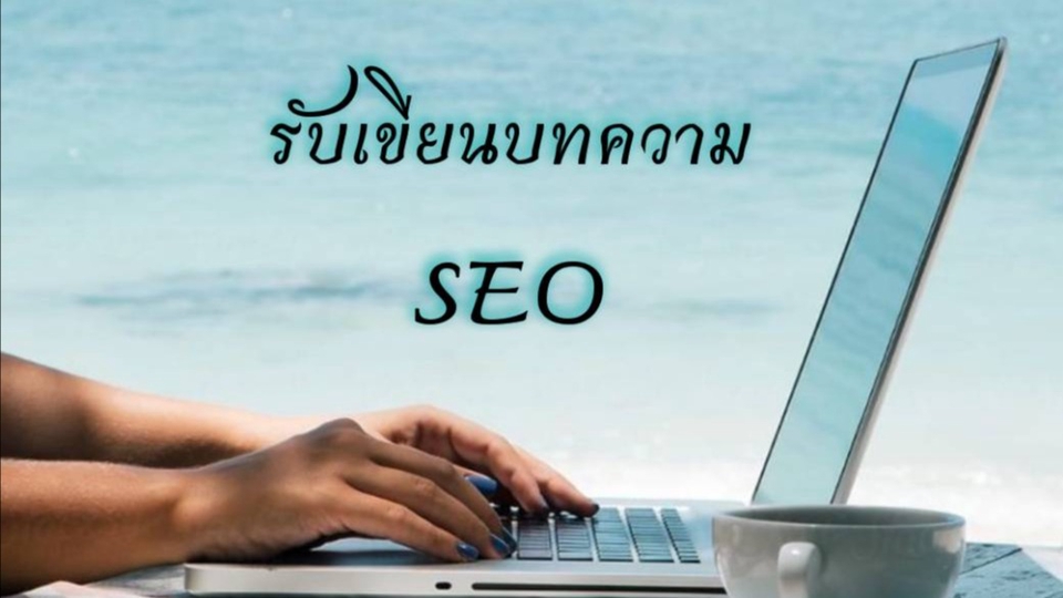 รับเขียนบทความ SEO เขียนบทความออนไลน์ รับจ้างเขียนบทความ รับเขียนคอนเทนต์ ภาษาไทย