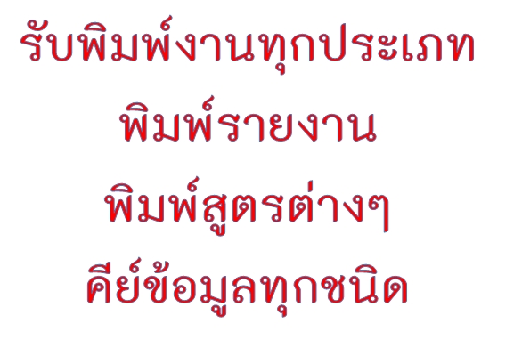 พิมพ์งาน และคีย์ข้อมูล - รับพิมพ์ไทย/อังกฤษ (รับถอดเทปภาษาไทยทุกชนิด) - 2