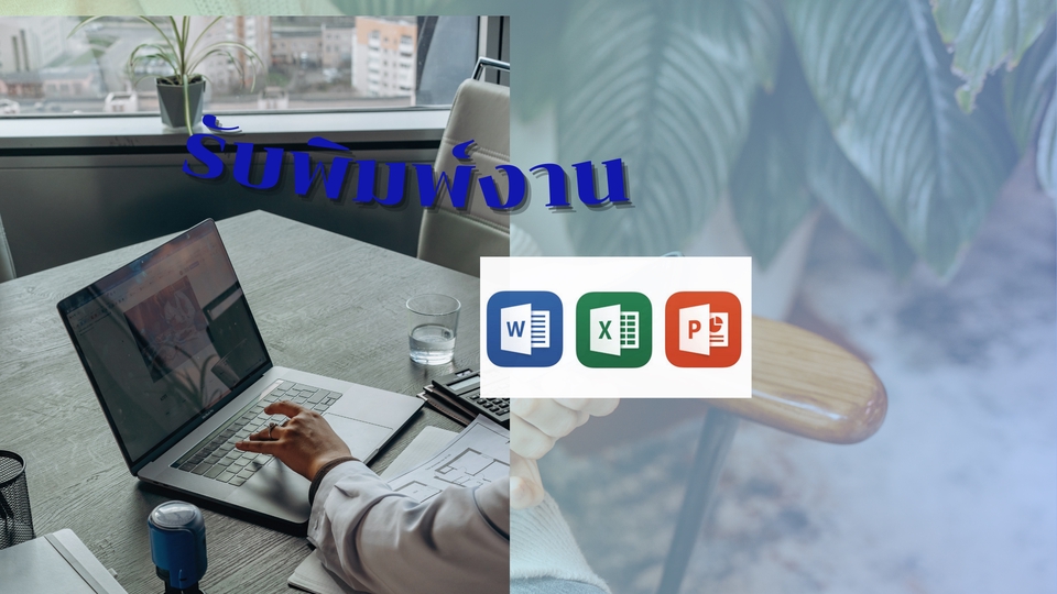 รับพิมพ์งาน รับคีย์ข้อมูล พนักงานคีย์ข้อมูล รับทำ excel รับทำรายงาน