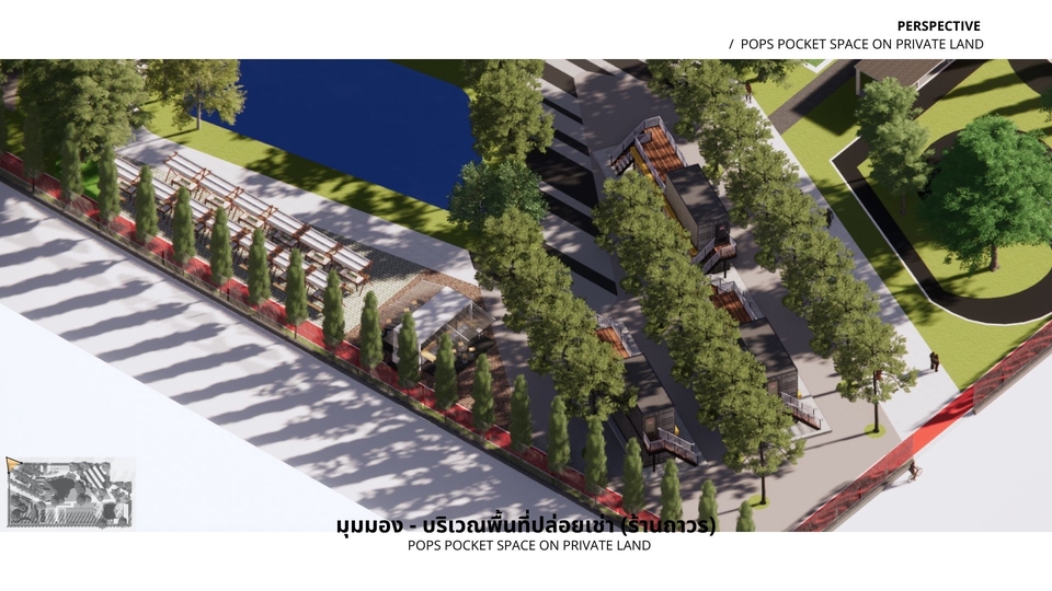 ออกแบบ landscape พื้นที่สาธารณะ ขนาดเล็ก ในที่ดินส่วนบุคคล