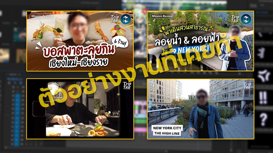 ถ่ายและตัดต่อวีดีโอ - รับตัดต่อวิดีโอทุกรูปแบบ Vlog/เกม/รีวิว/Reel รวดเร็ว คุยง่าย ไม่ดองงาน - 3