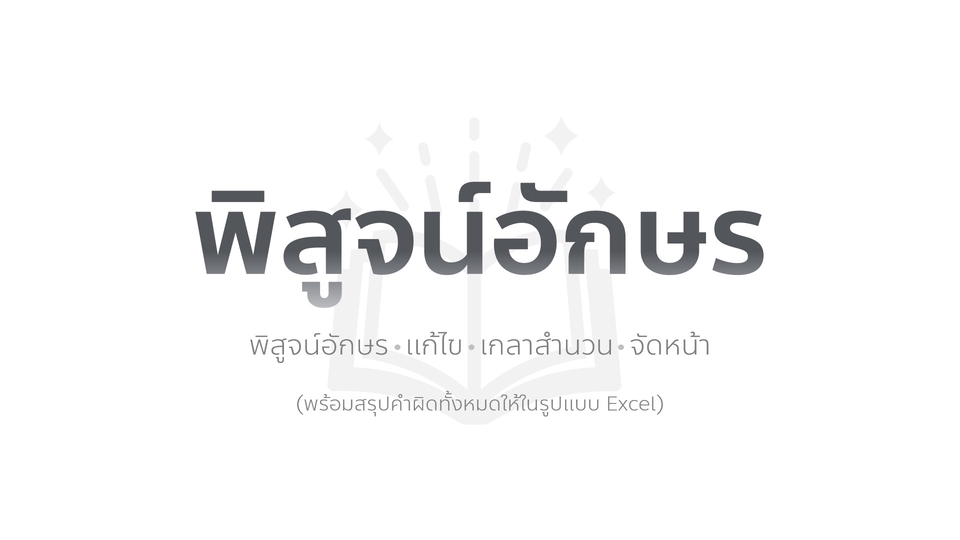 พิสูจน์อักษร - พิสูจน์อักษรนิยาย บรรณาธิกรบทความ นิยาย หรือหนังสือทั่วไป (ภาษาไทย คำทับศัพท์) - 1